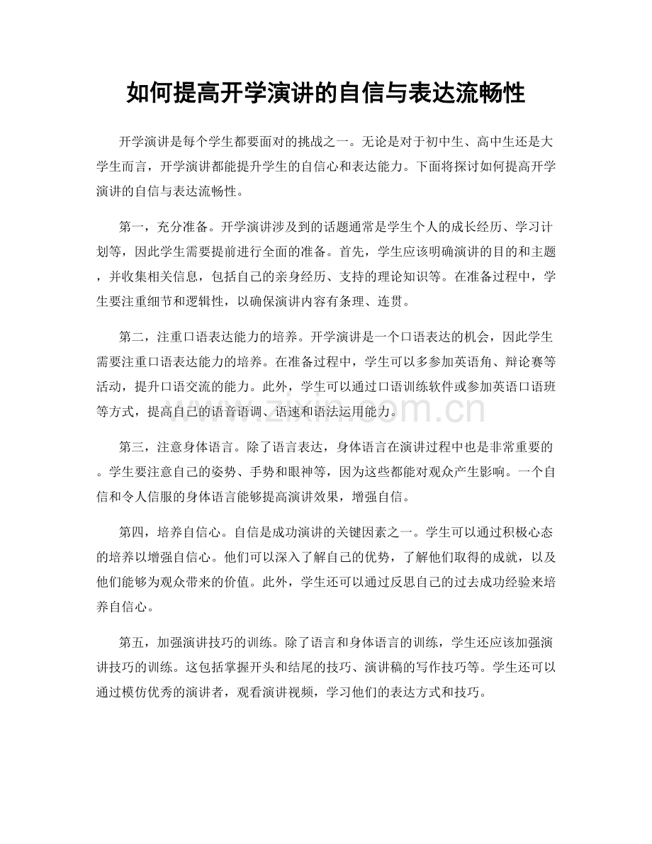 如何提高开学演讲的自信与表达流畅性.docx_第1页