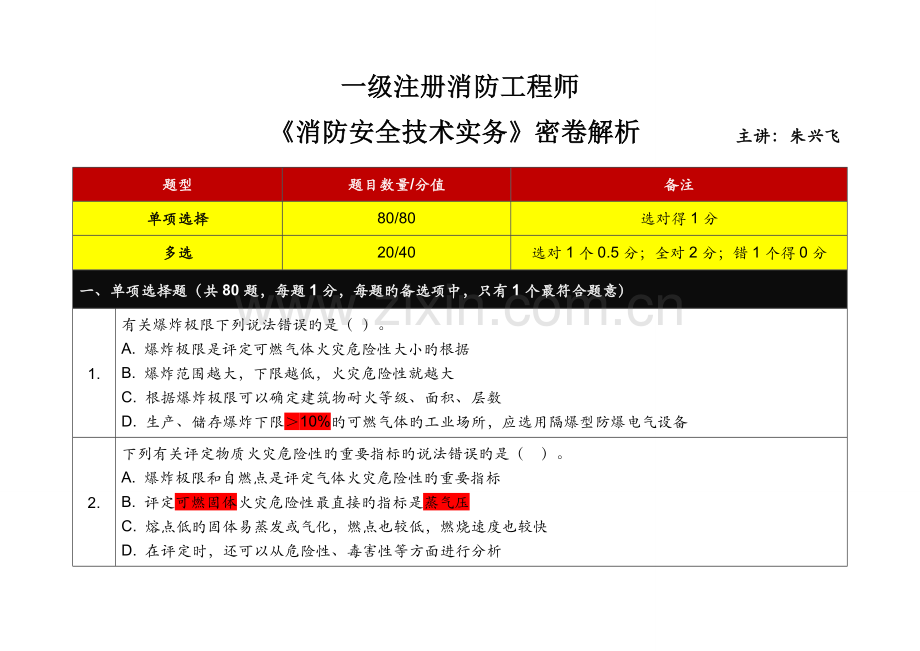 2023年一级注册消防工程师考试朱兴飞技术实务密卷答案.doc_第1页