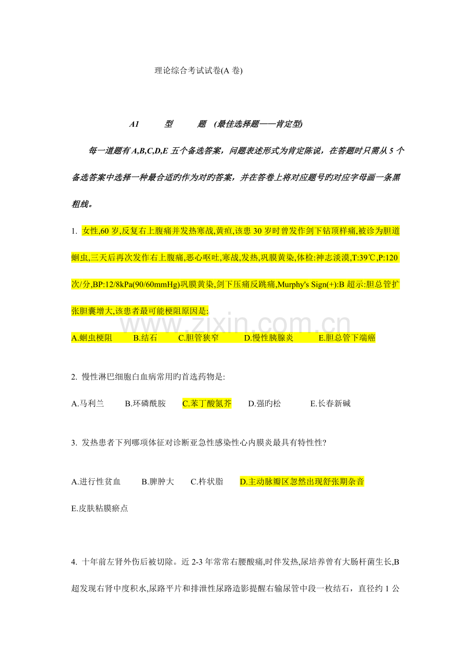 2023年执业医师考试理论综合考试试卷.doc_第1页