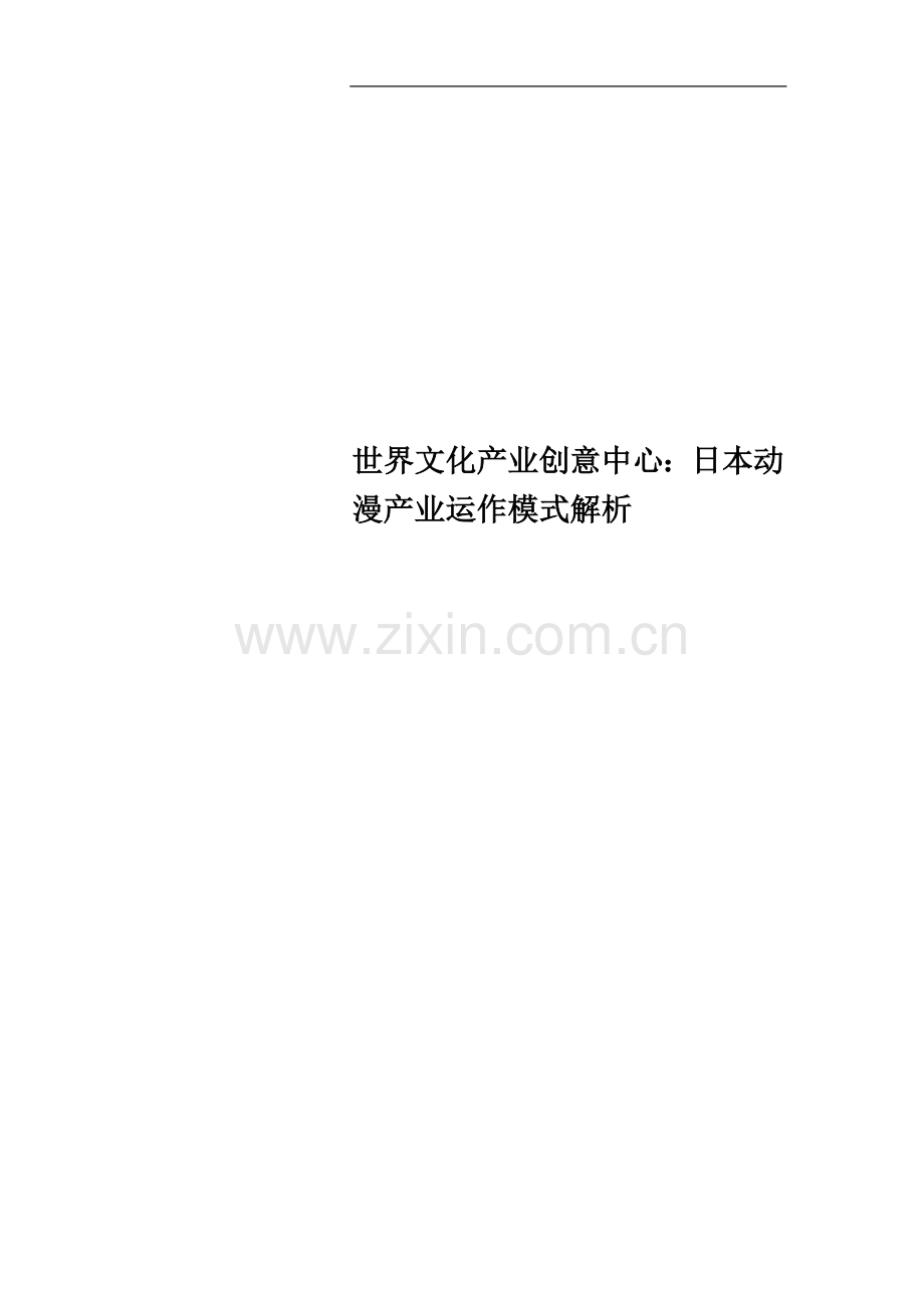 世界文化产业创意中心：日本动漫产业运作模式解析.docx_第1页