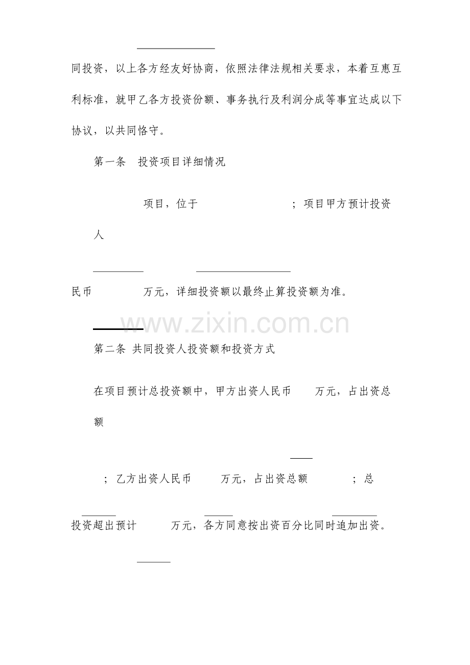 项目投资协议书双方协议.doc_第2页