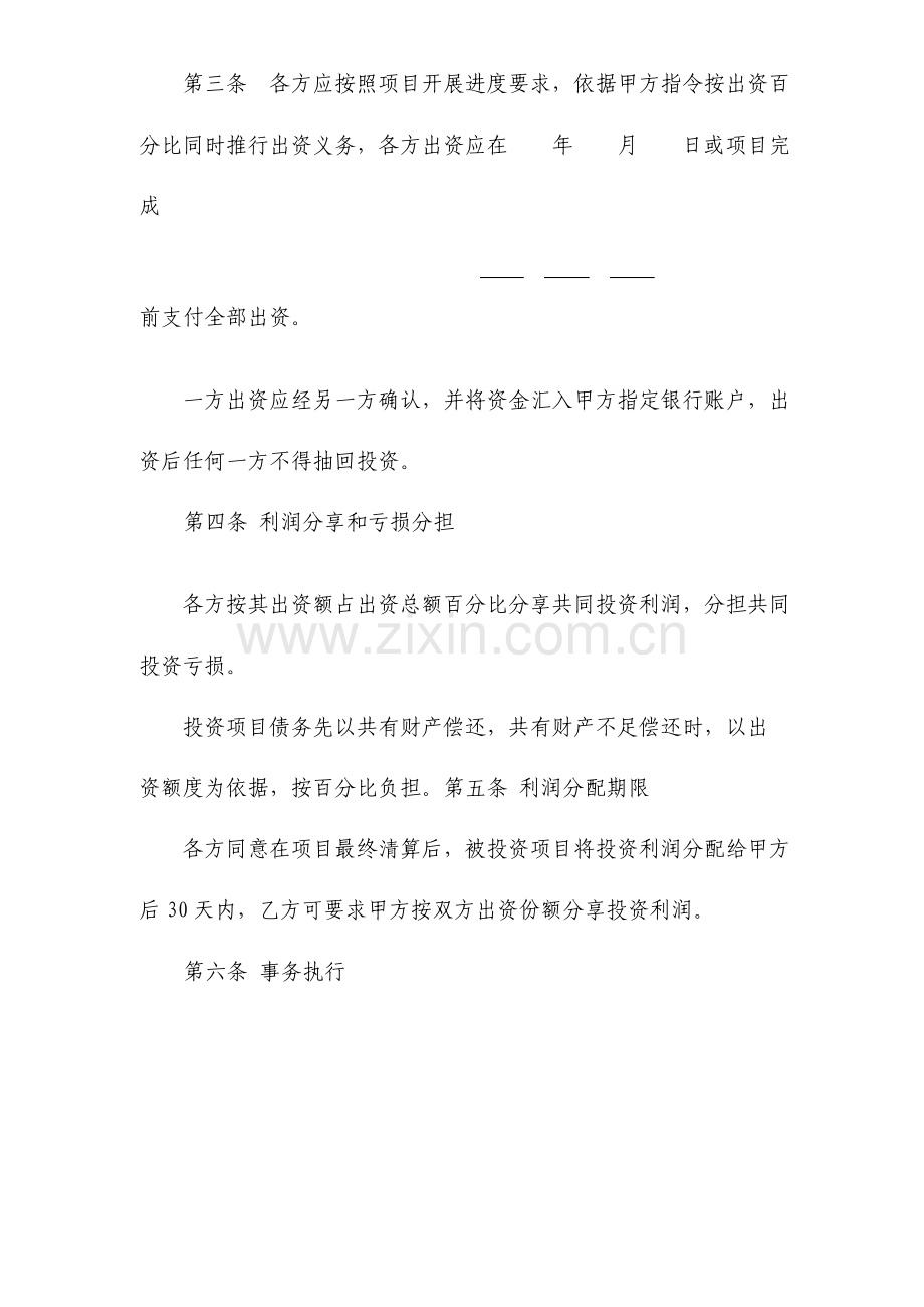 项目投资协议书双方协议.doc_第3页