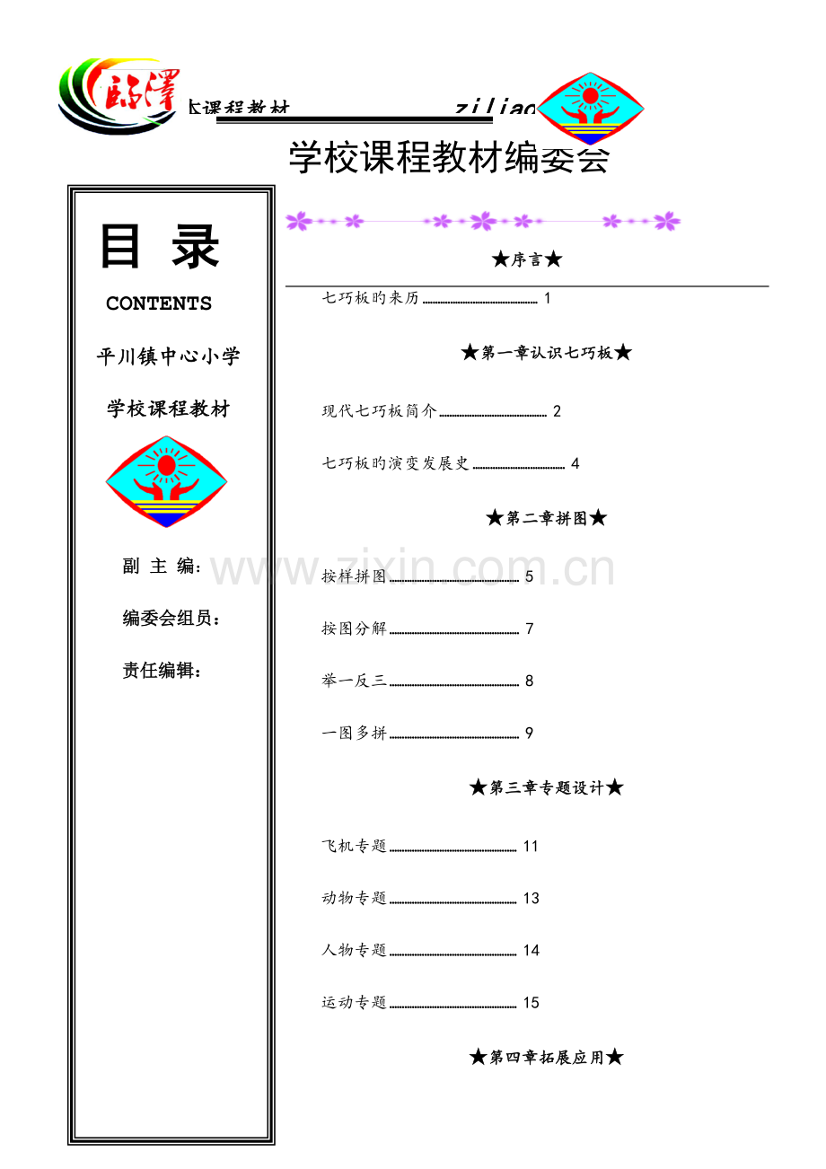 智力七巧板校本教材.doc_第1页