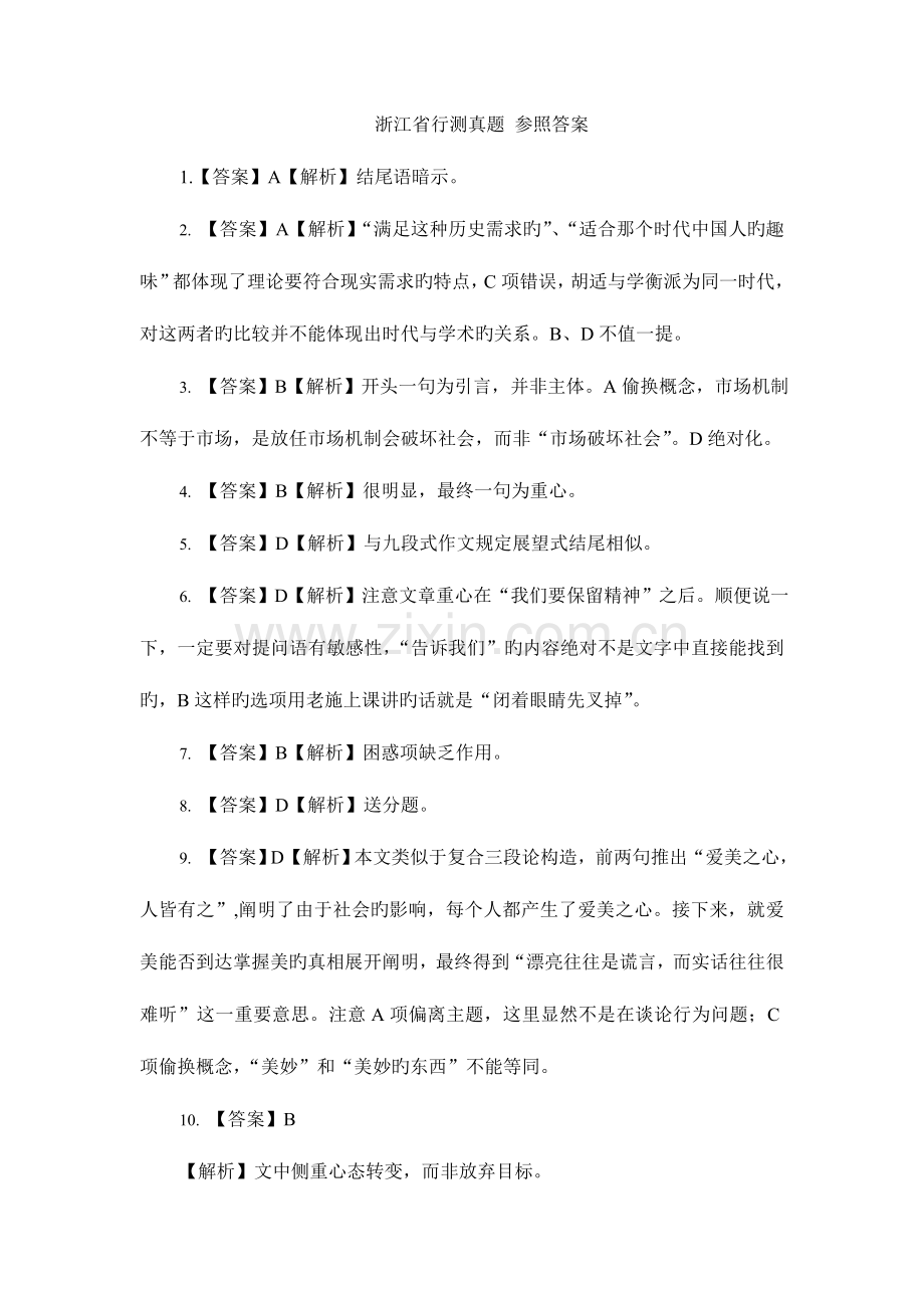 2023年浙江省行测真题参考答案.doc_第1页