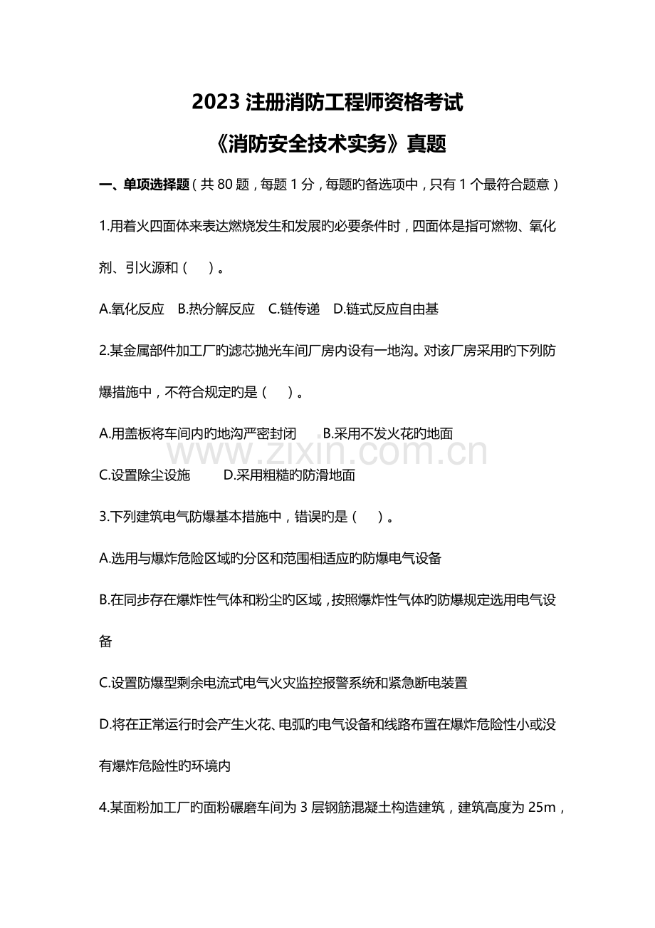 2023年注册消防工程师资格考试.docx_第1页