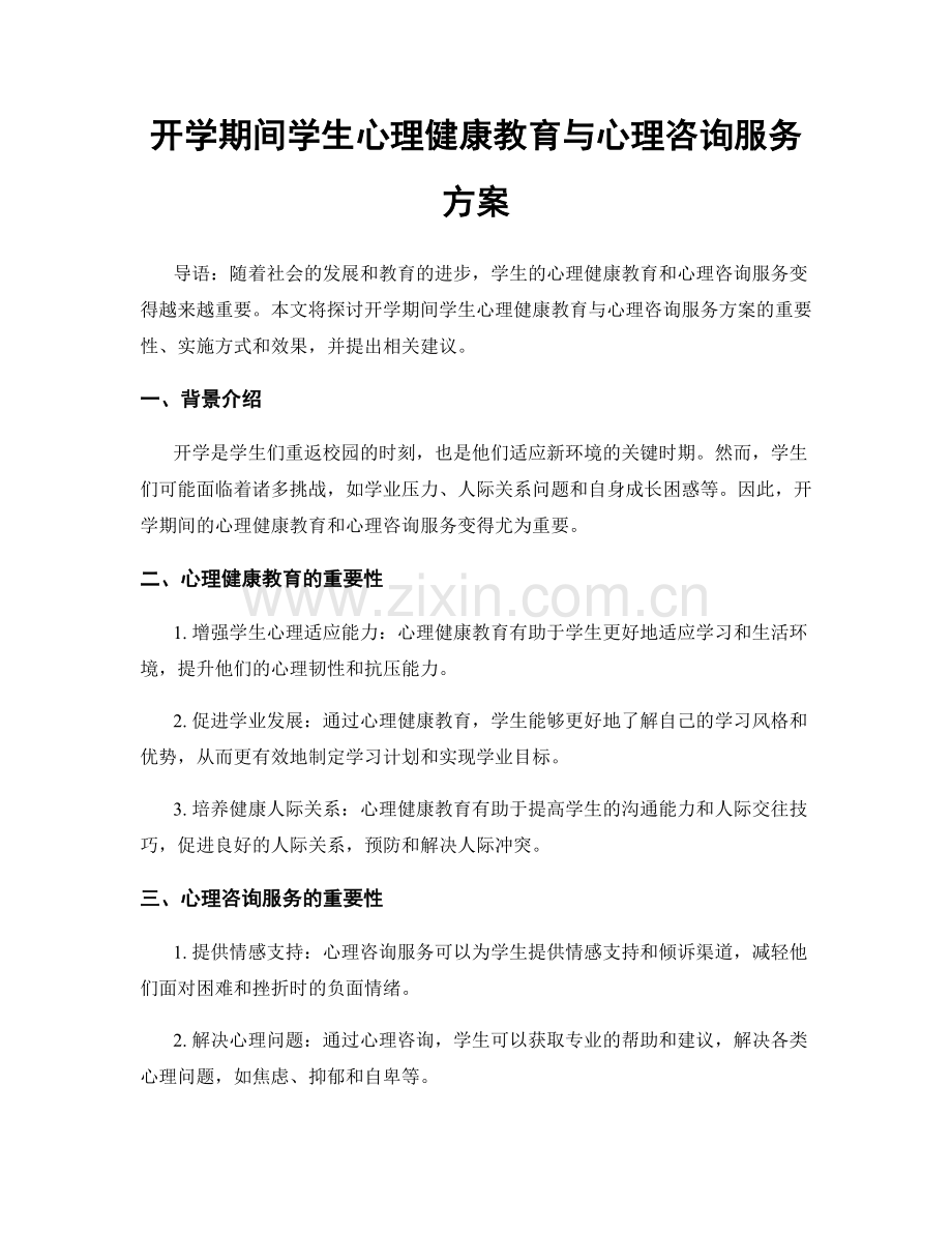 开学期间学生心理健康教育与心理咨询服务方案.docx_第1页