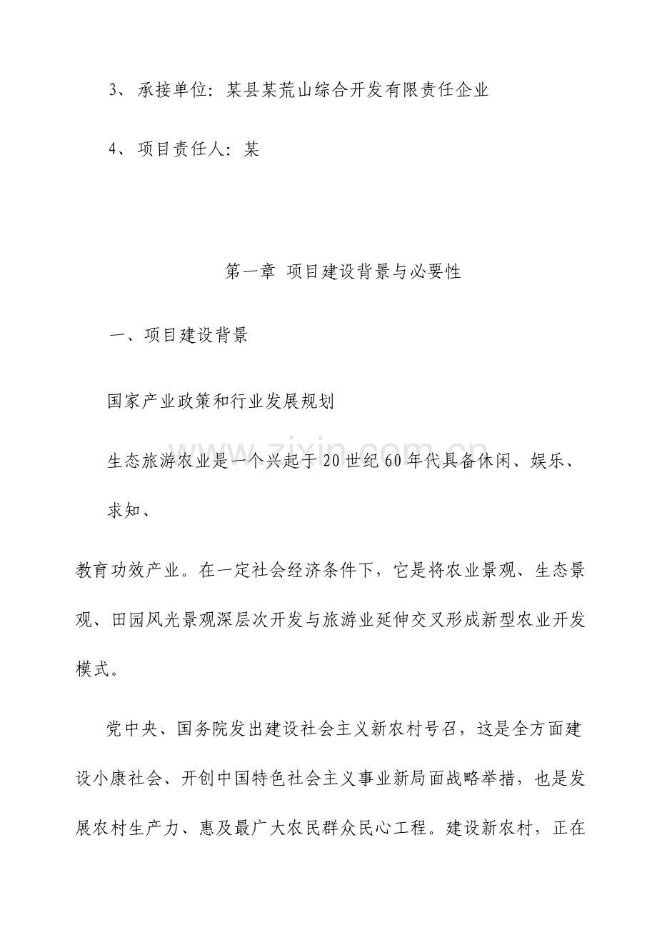 荒山综合开发生态园建设项目可行性研究报告.doc_第3页