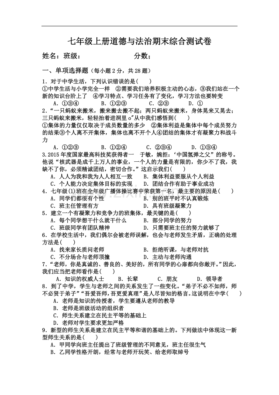 七年级上册道德与法治期末综合测试卷.docx_第2页