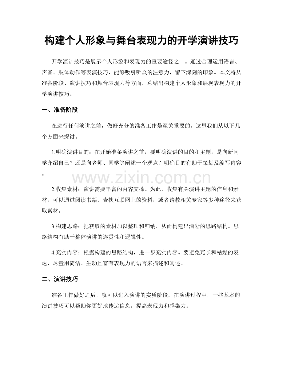 构建个人形象与舞台表现力的开学演讲技巧.docx_第1页