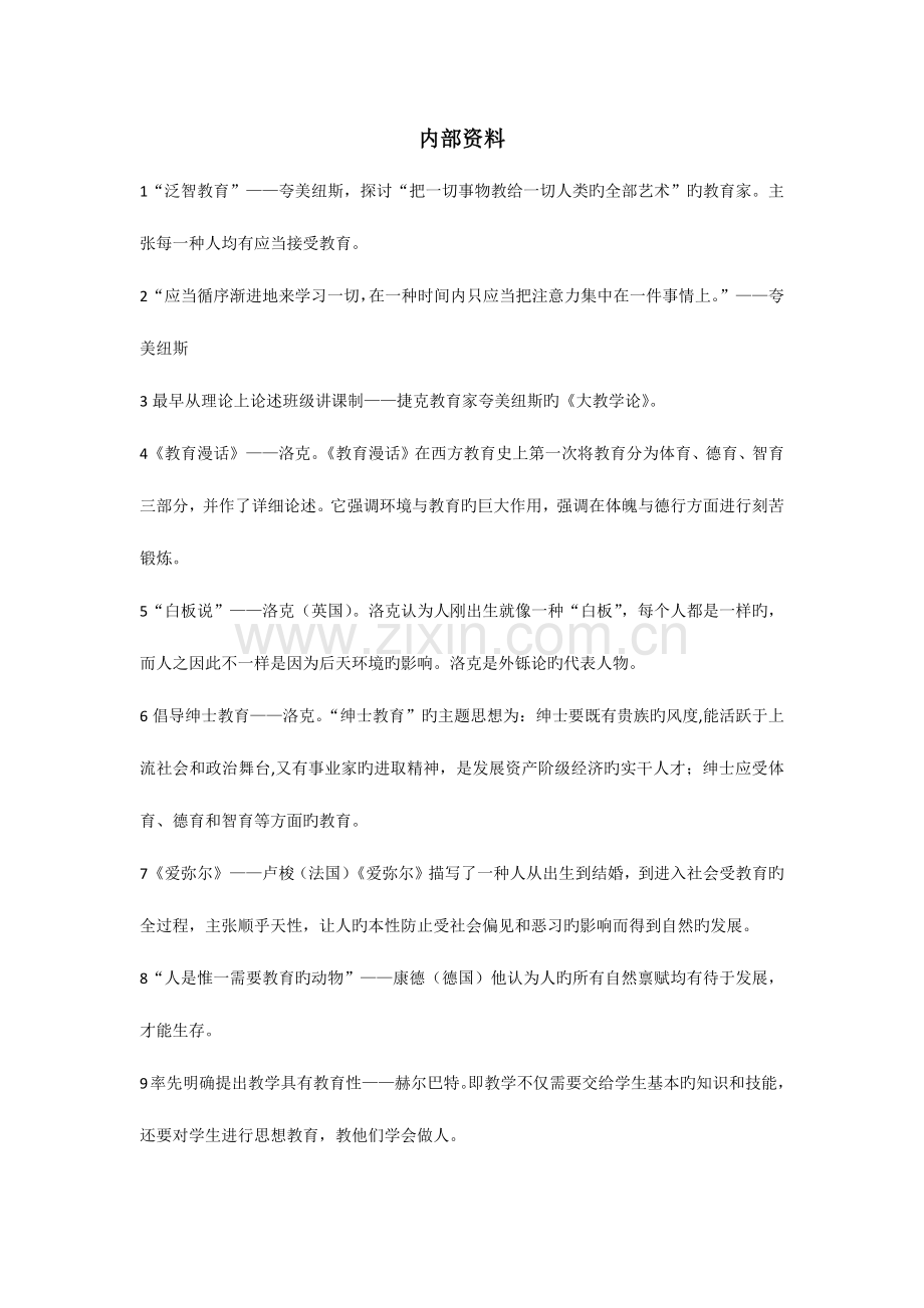 2023年教师资格证考点总结.docx_第1页