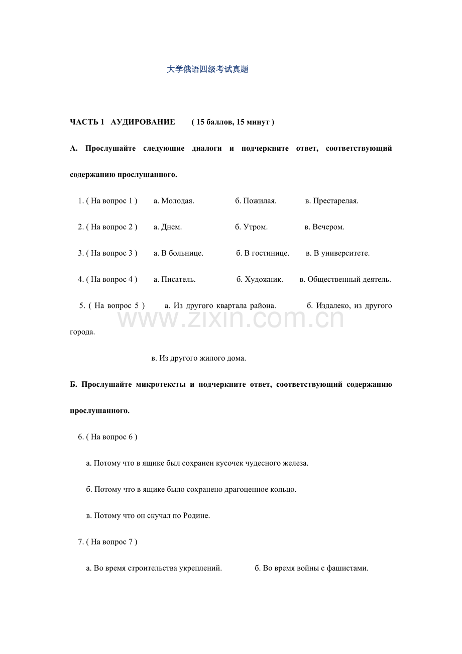 2023年至大学俄语四级考试真题.doc_第1页