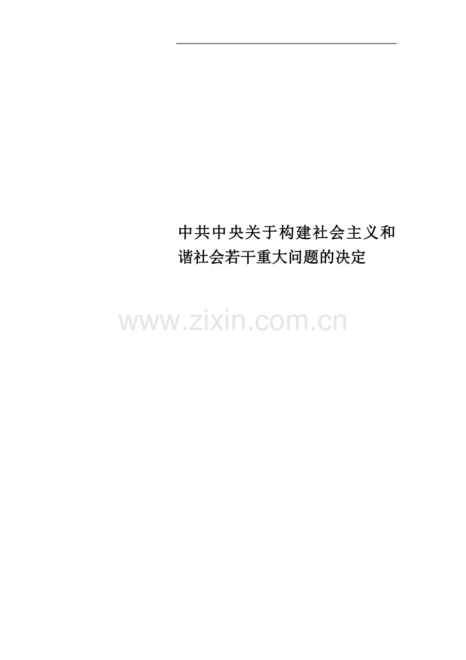 中共中央关于构建社会主义和谐社会若干重大问题的决定.doc_第1页