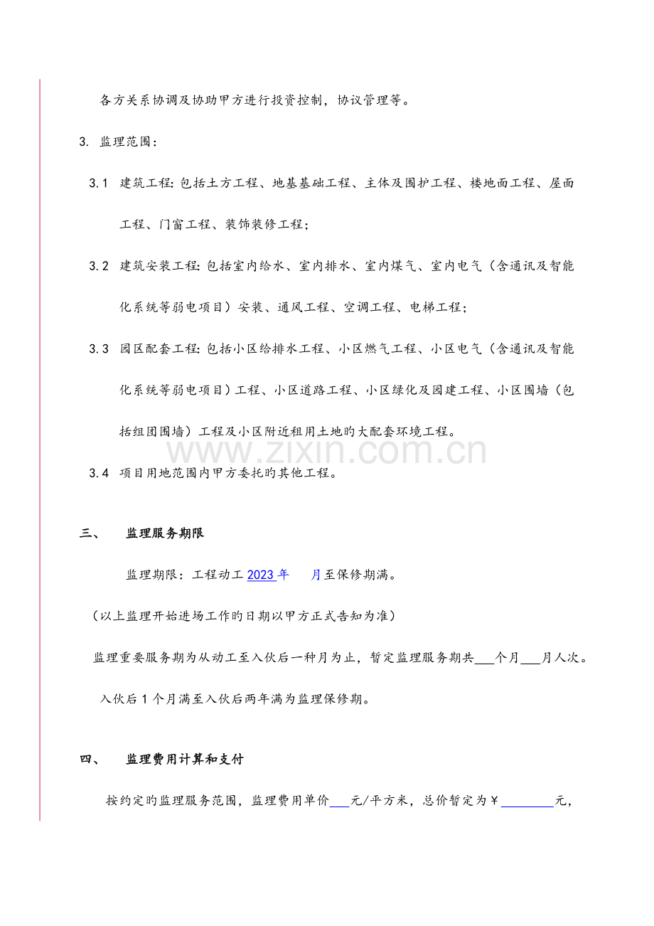 万科沙湾项目监理合同doc.doc_第2页