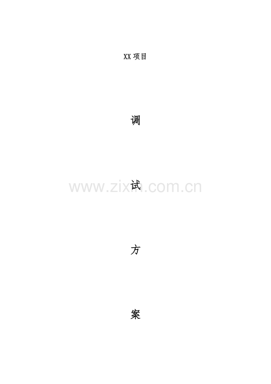 皮带机调试方案.docx_第1页