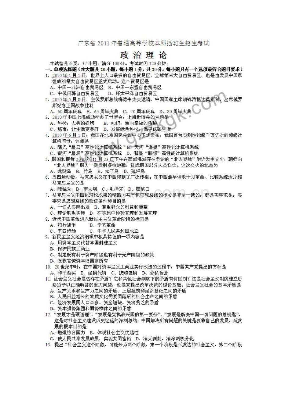 2023年广东专插本考试政治理论真题.doc_第1页