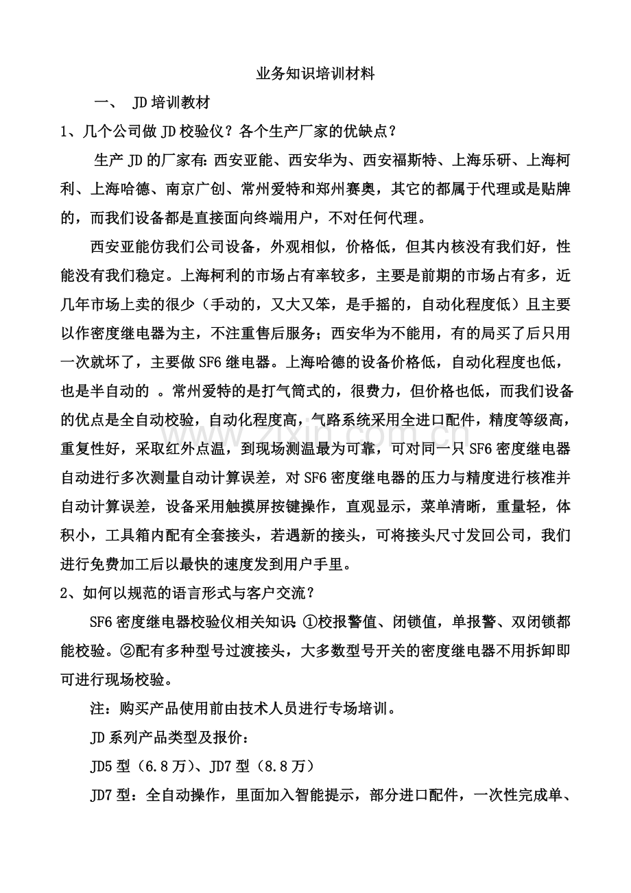 业务知识培训材料.doc_第2页