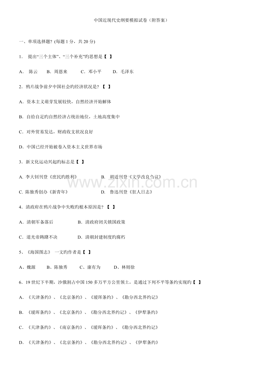 2023年中国近代史纲要试题及答案全套.doc_第1页