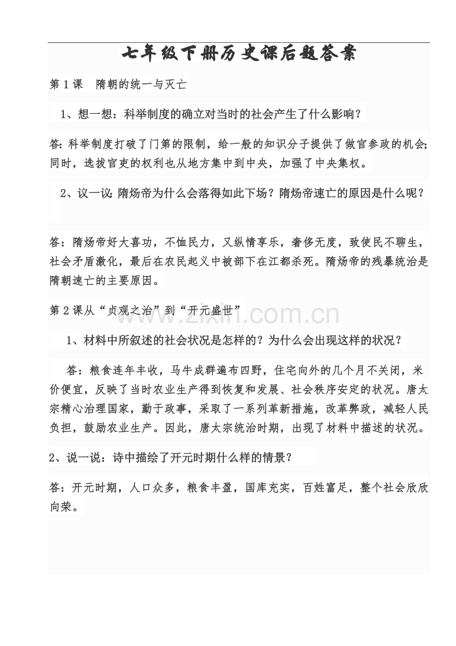 七年级下册历史课后题答案.docx_第2页