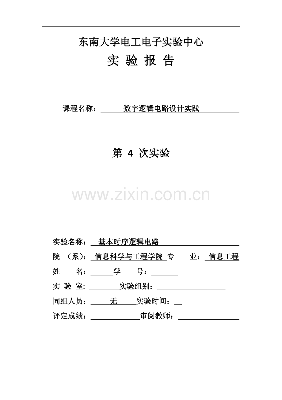 东南大学-数字电路实验-第4章-时序逻辑电路.docx_第2页