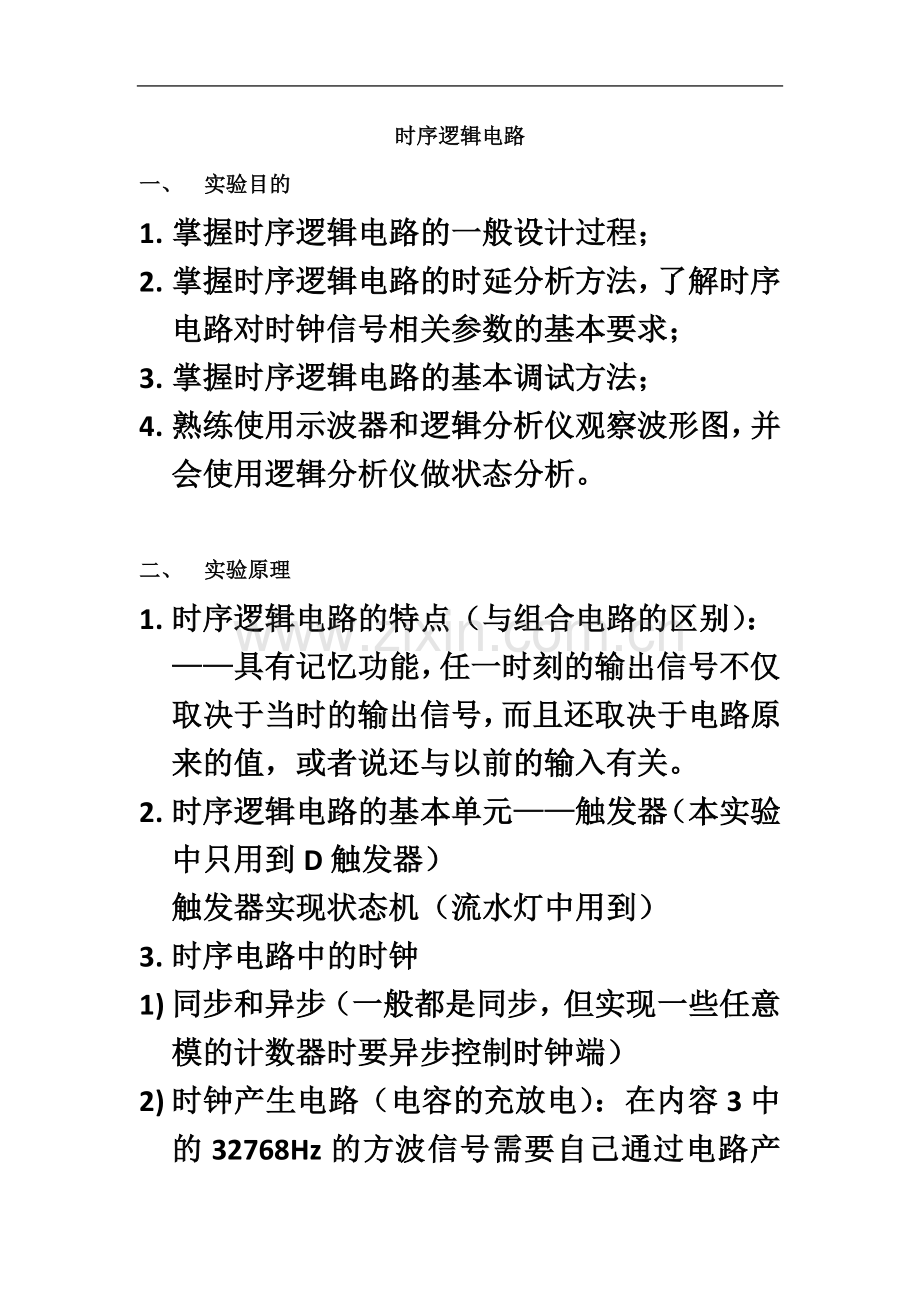 东南大学-数字电路实验-第4章-时序逻辑电路.docx_第3页