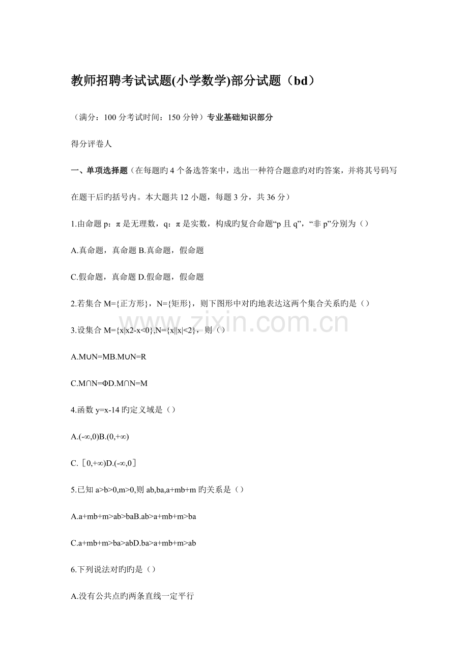 2023年特岗教师招聘考试小学数学试题.doc_第1页