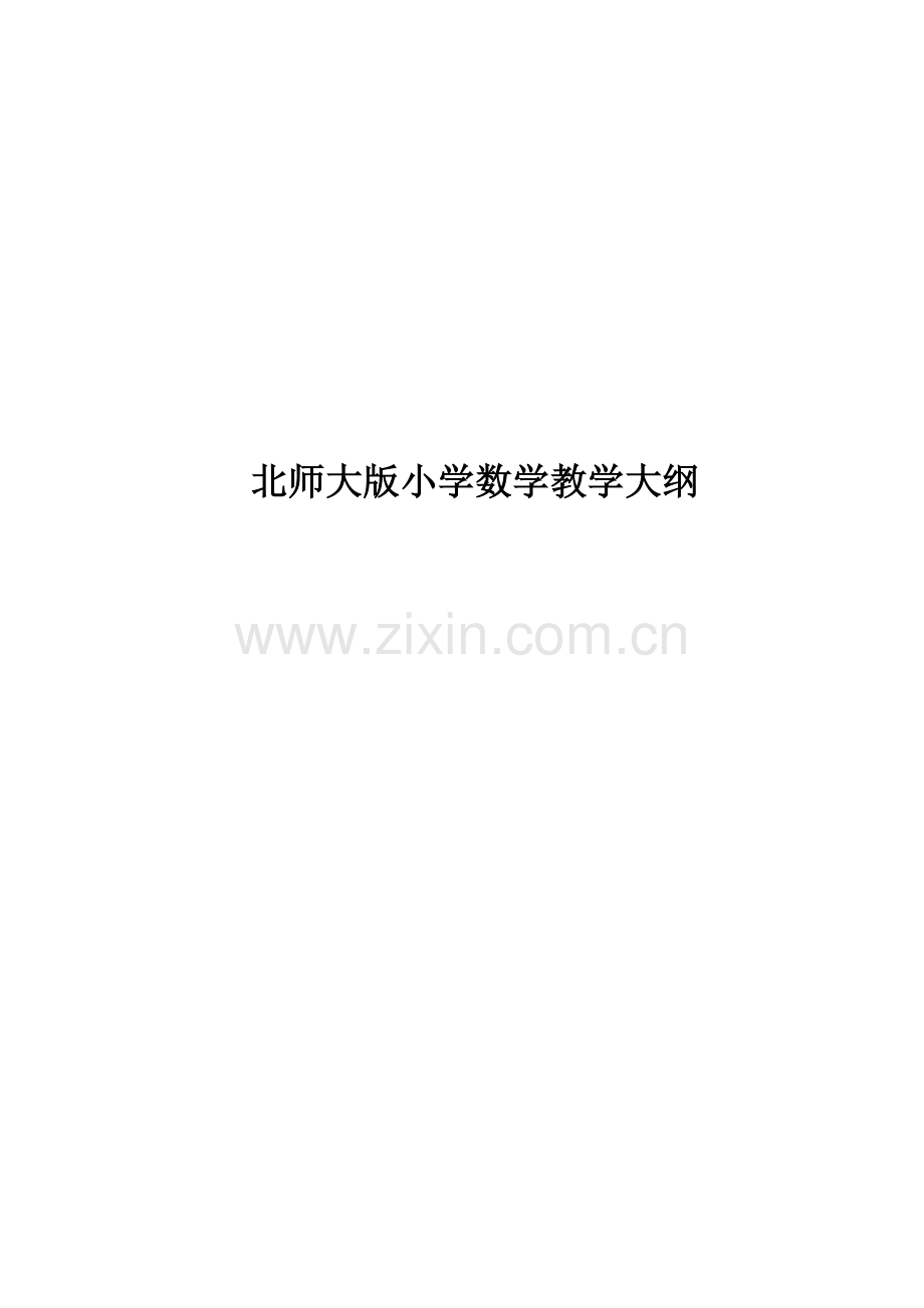 北师大版小学数学大纲.doc_第1页