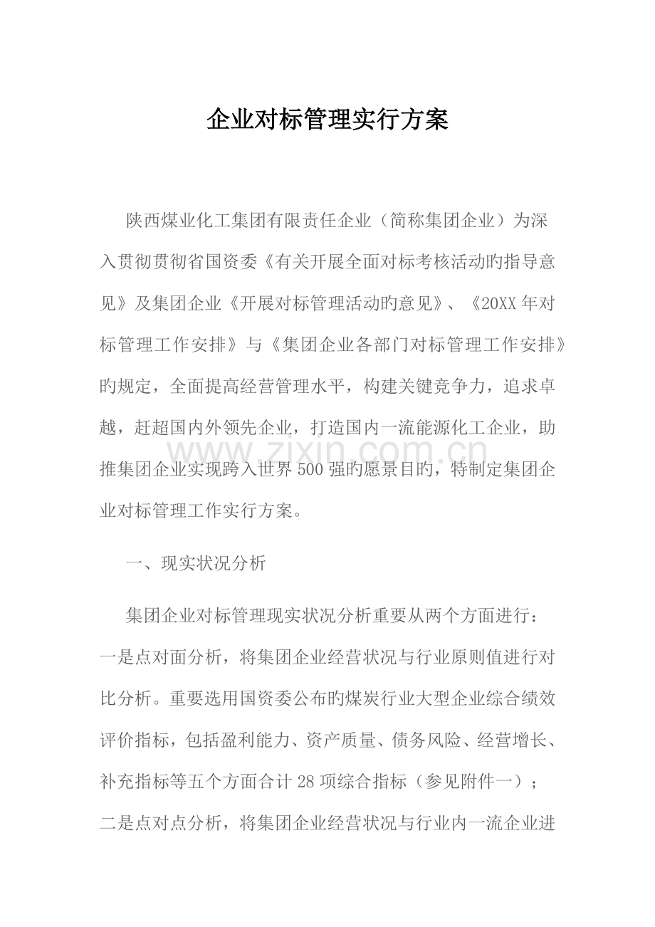 企业对标管理实施方案.docx_第1页