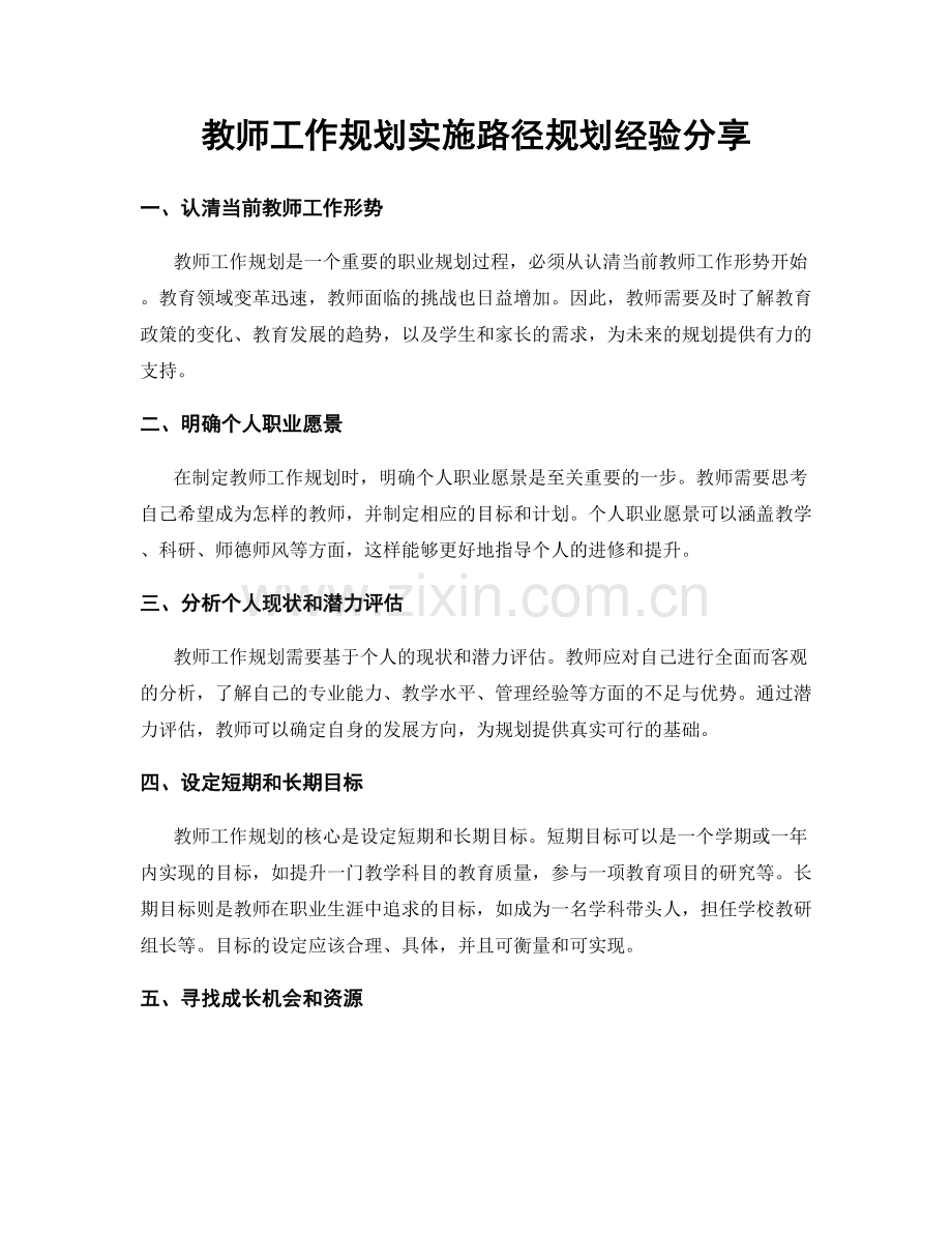 教师工作规划实施路径规划经验分享.docx_第1页