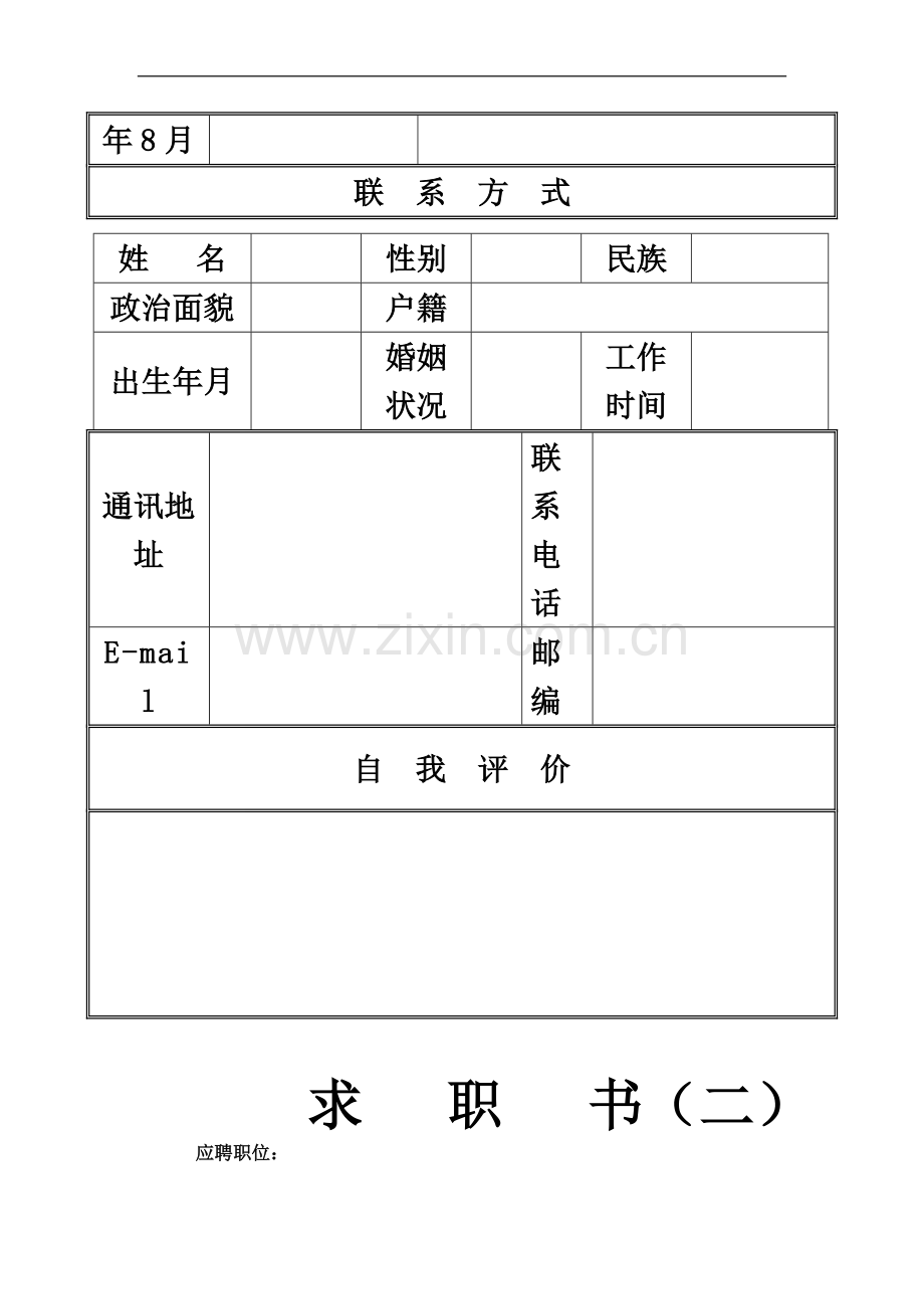 个人简历模板大全(30套)(同名17790).doc_第3页