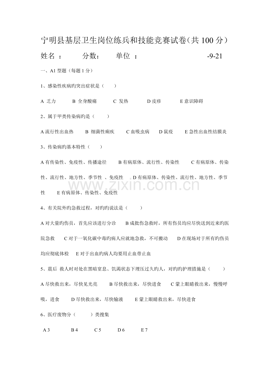 2023年基层卫生岗位练兵和技能竞赛试卷社区护理部分.doc_第1页