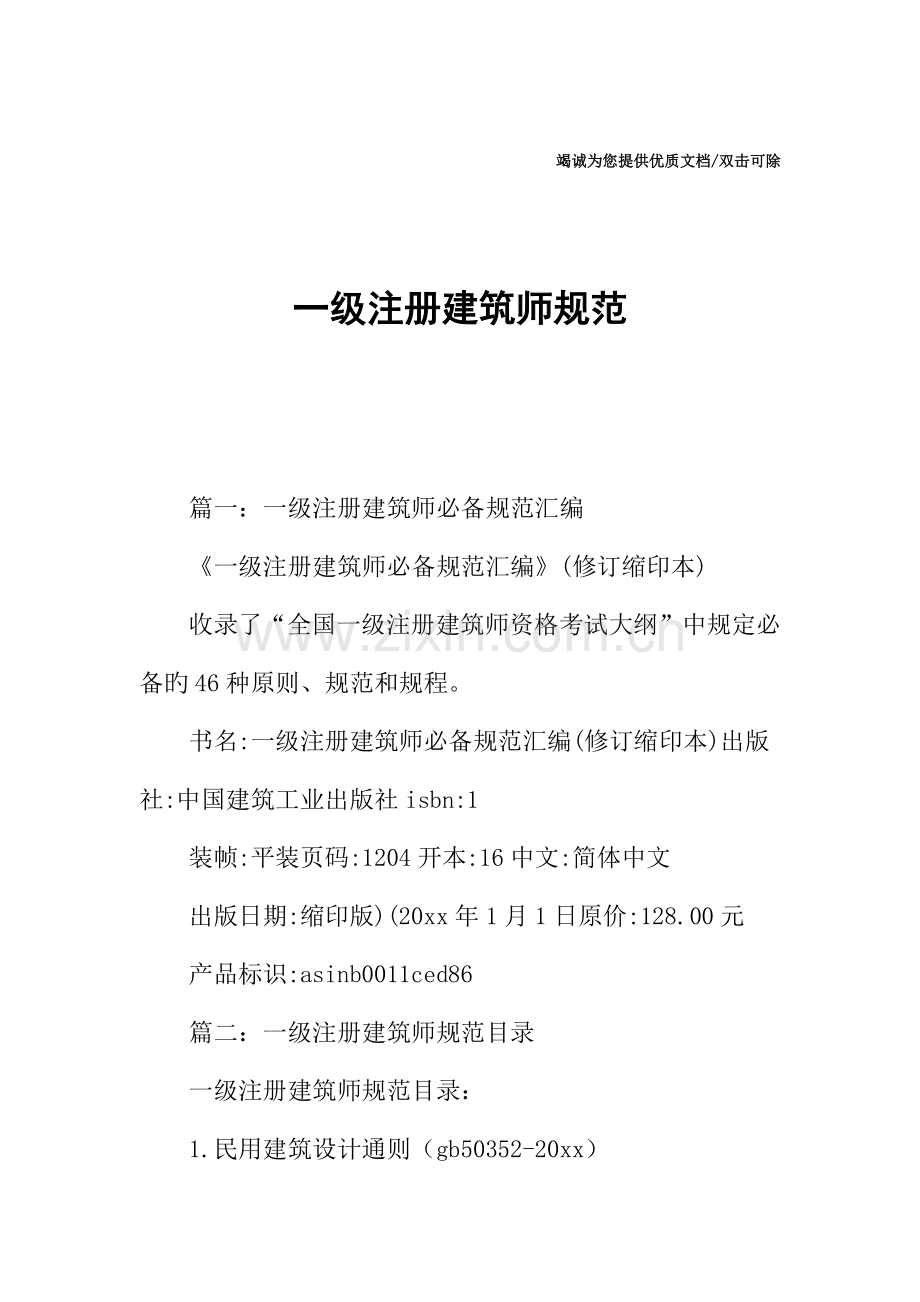 一级注册建筑师规范.docx_第1页