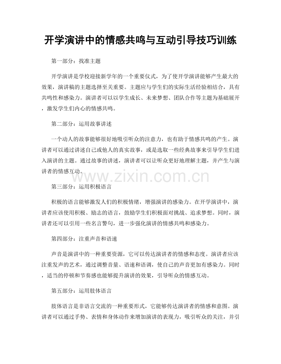 开学演讲中的情感共鸣与互动引导技巧训练.docx_第1页