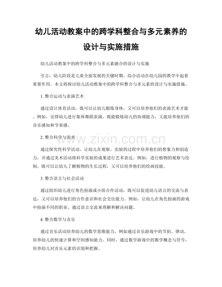 幼儿活动教案中的跨学科整合与多元素养的设计与实施措施.docx_第1页