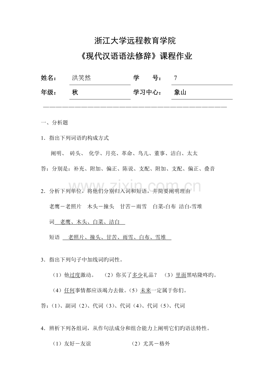 2023年浙大远程教育现代汉语语法修辞离线作业.doc_第1页