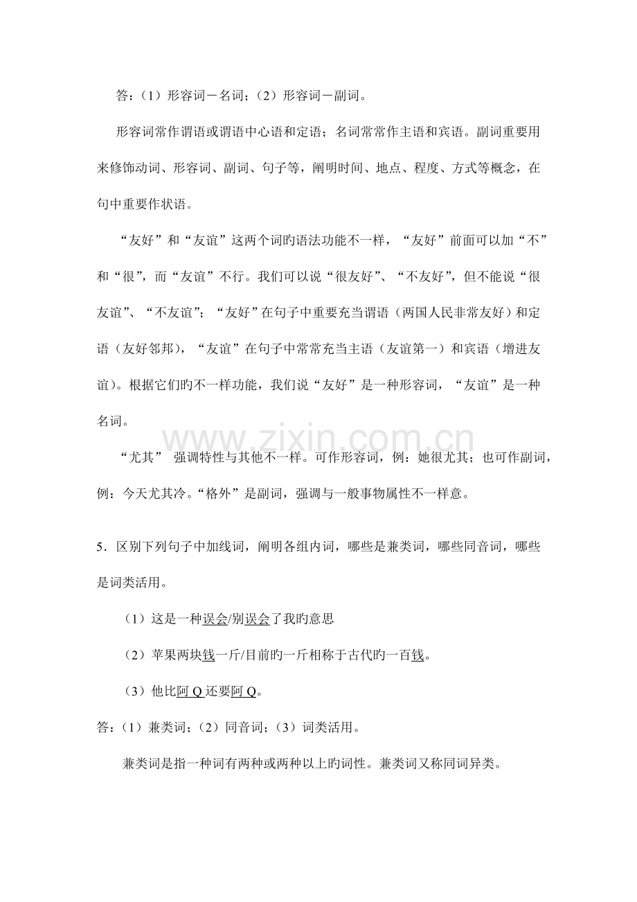 2023年浙大远程教育现代汉语语法修辞离线作业.doc_第2页