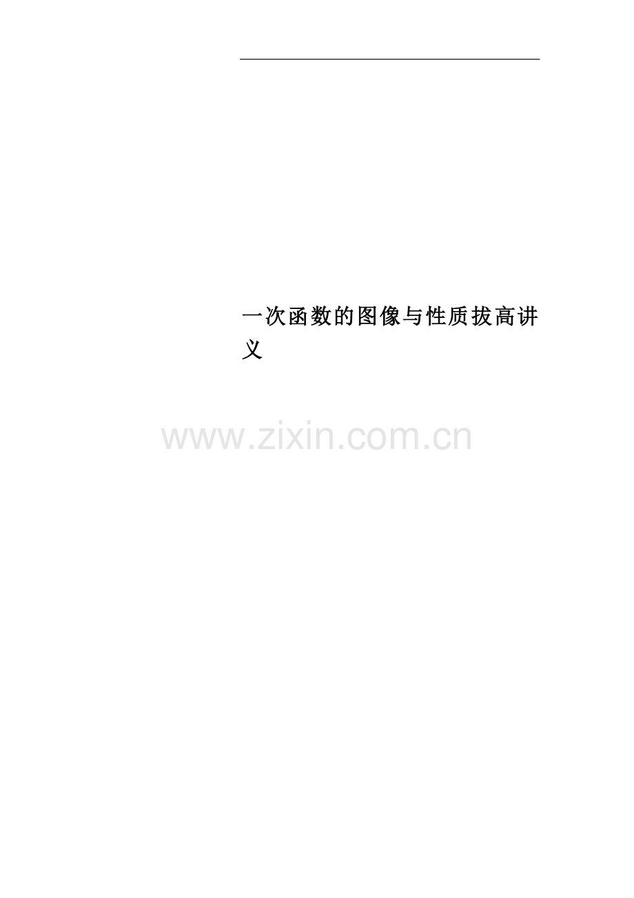 一次函数的图像与性质拔高讲义.doc_第1页