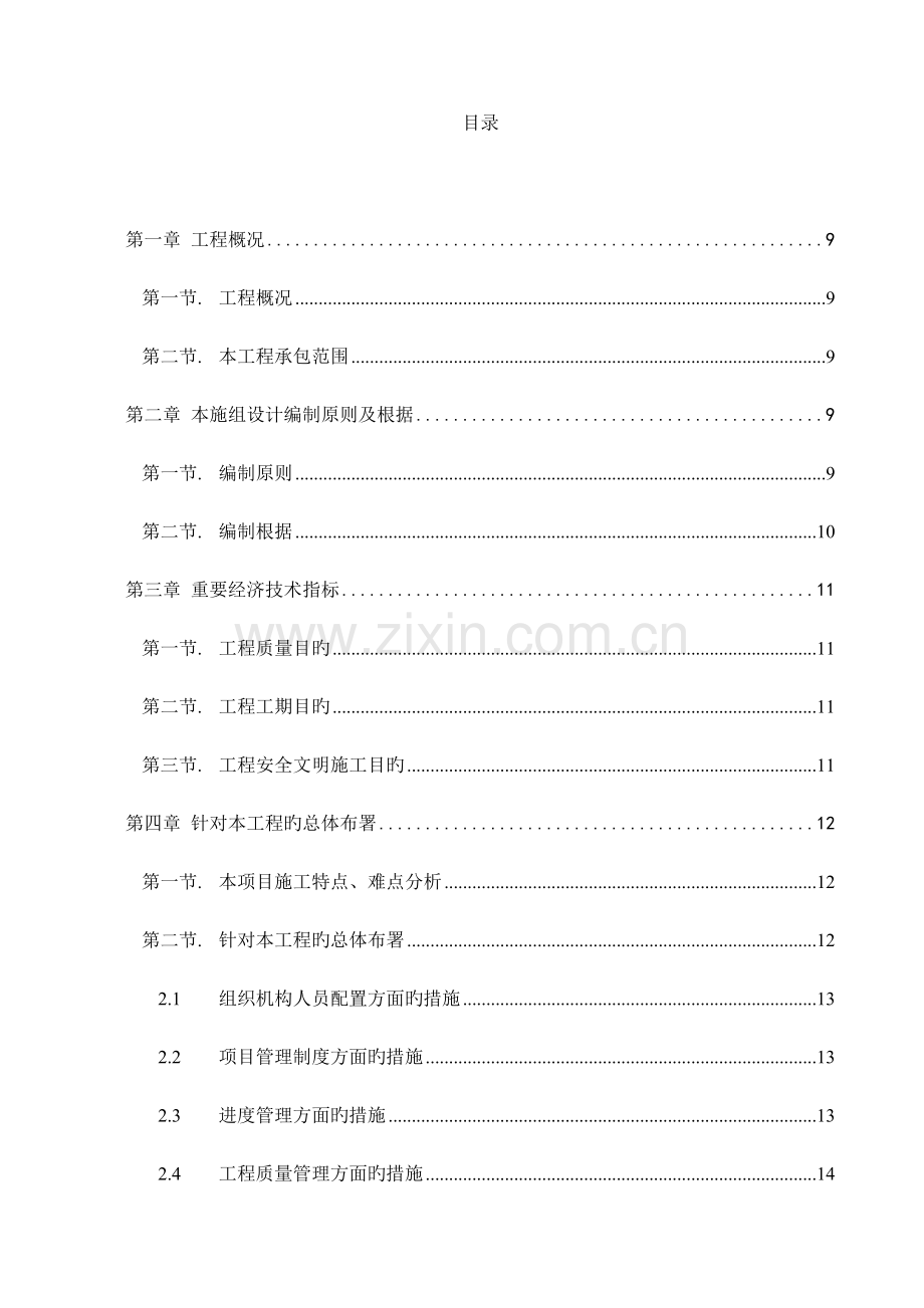 数据中心机房工程施工组织设计.doc_第1页