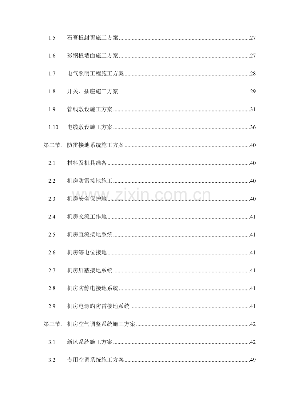 数据中心机房工程施工组织设计.doc_第3页