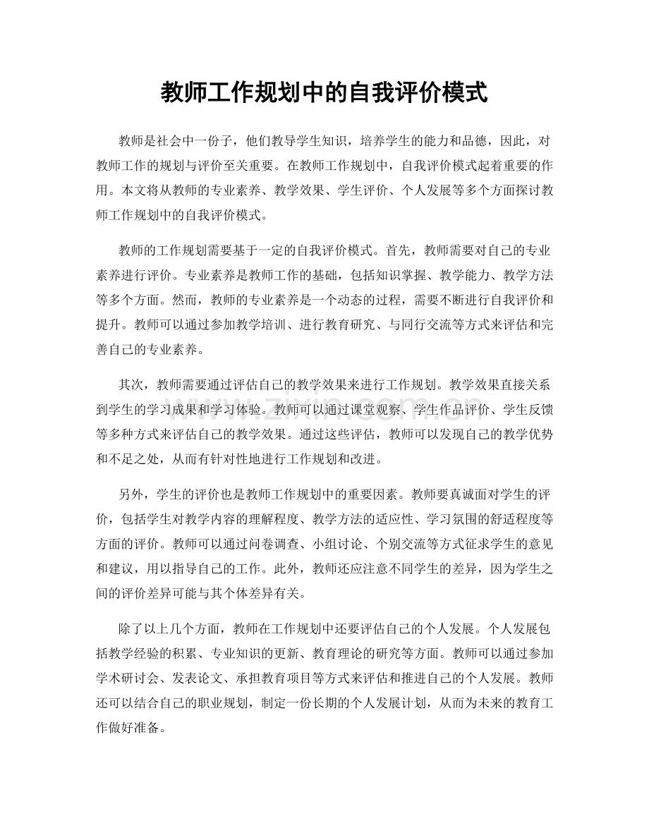 教师工作规划中的自我评价模式.docx_第1页