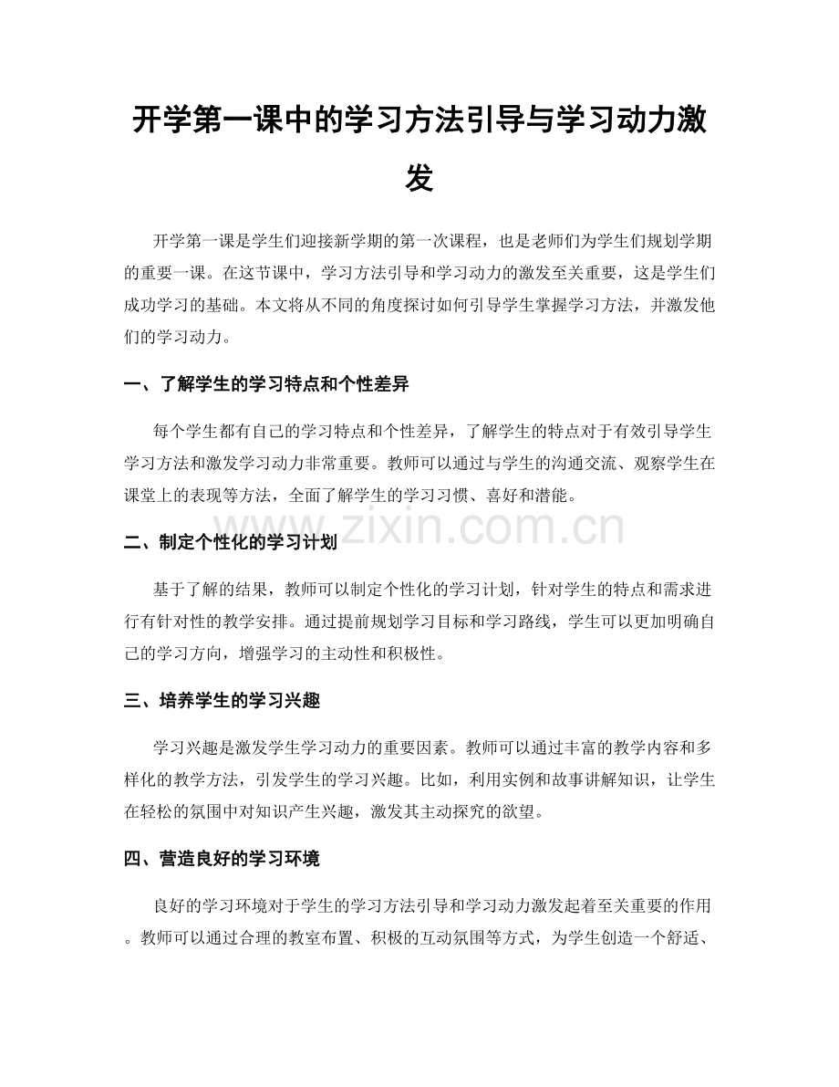 开学第一课中的学习方法引导与学习动力激发.docx_第1页