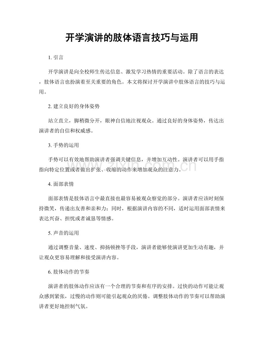 开学演讲的肢体语言技巧与运用.docx_第1页