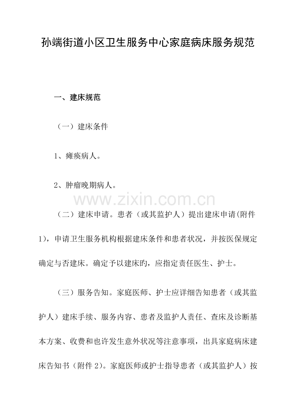 家庭病床服务规范.docx_第1页