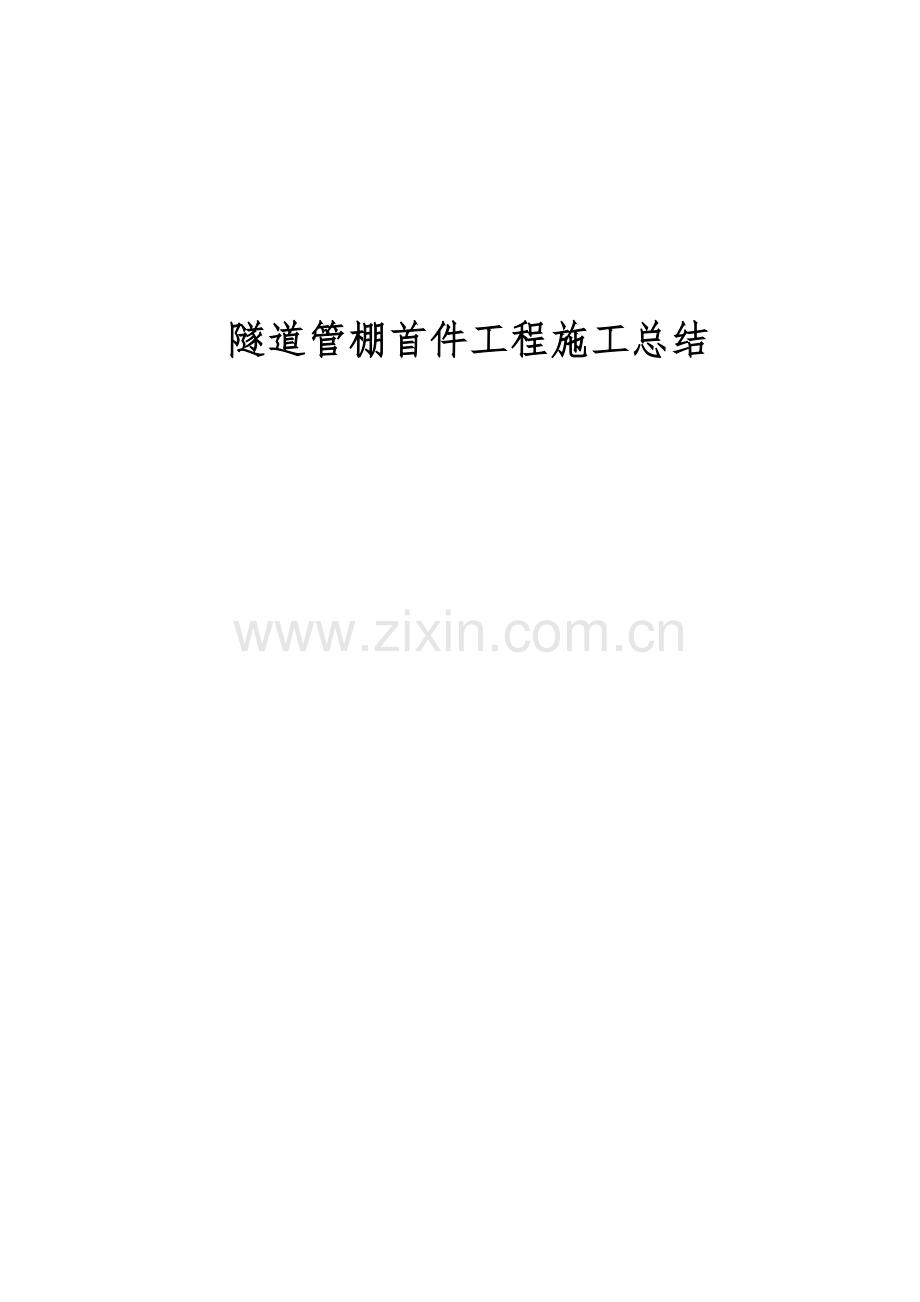 隧道管棚首件工程施工总结.doc_第1页