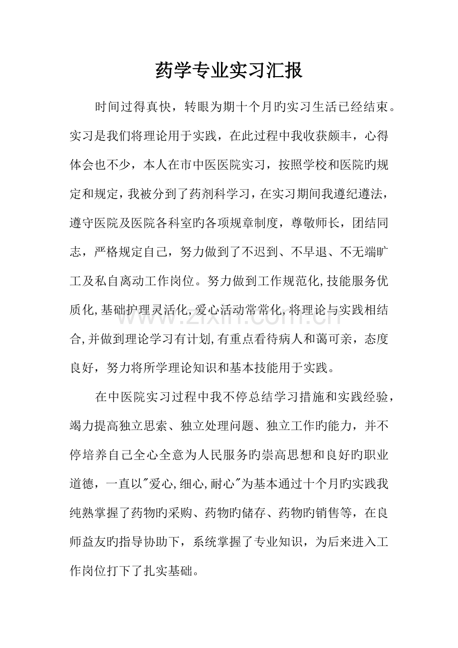 药学专业实习报告.docx_第1页