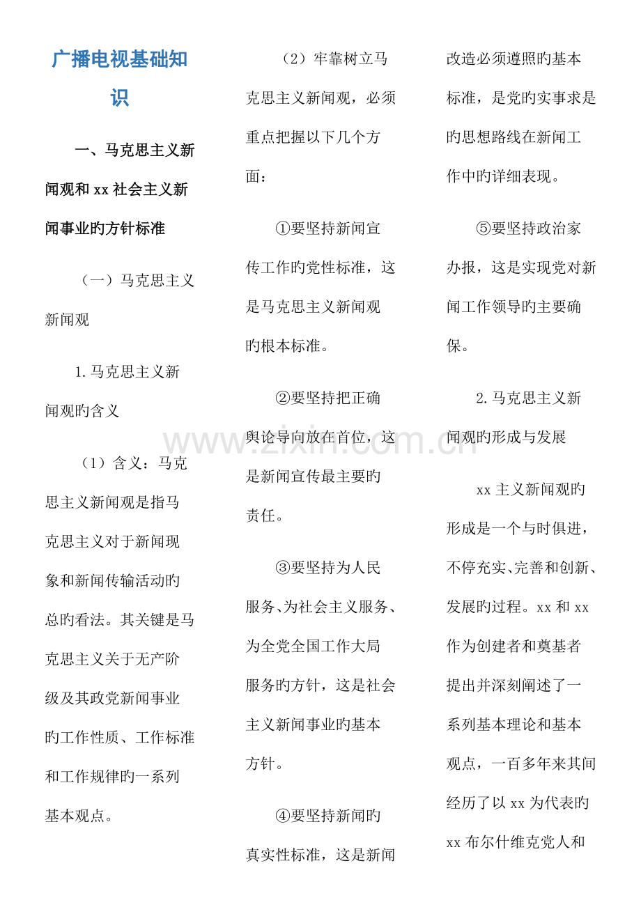 编辑记者证考试知识点全攻略.docx_第1页