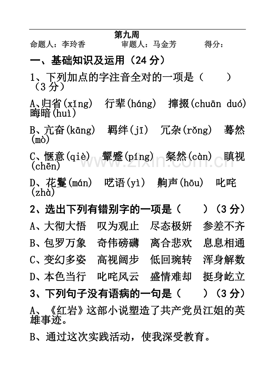 七年级语文下册第九周演练题.doc_第2页