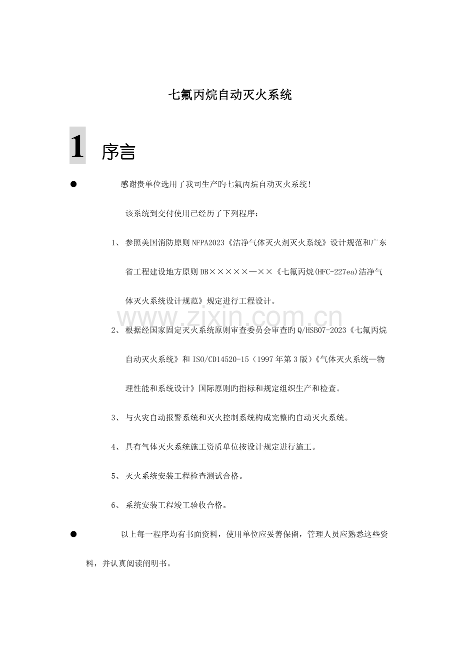 七氟丙烷自动灭火系统.doc_第1页