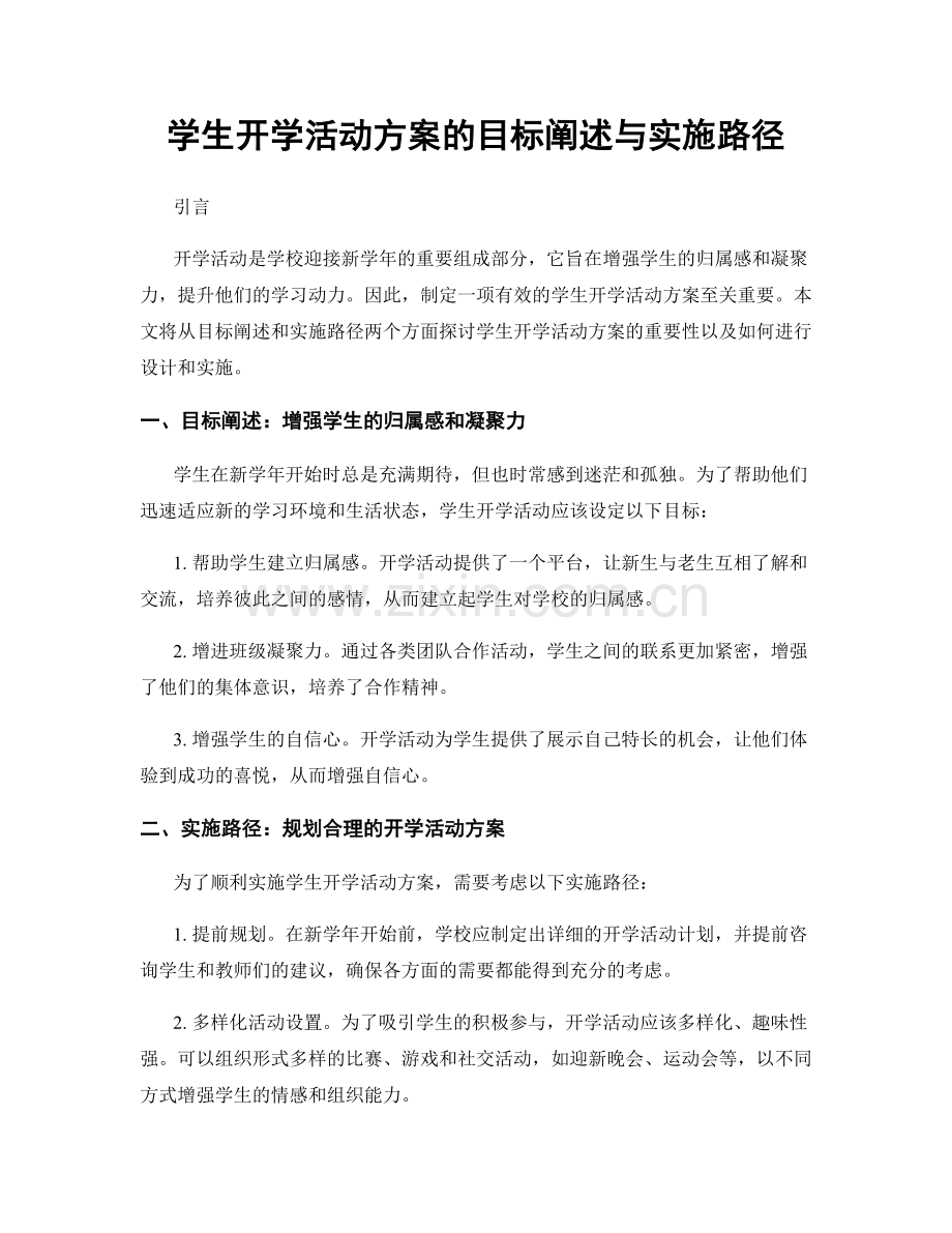 学生开学活动方案的目标阐述与实施路径.docx_第1页