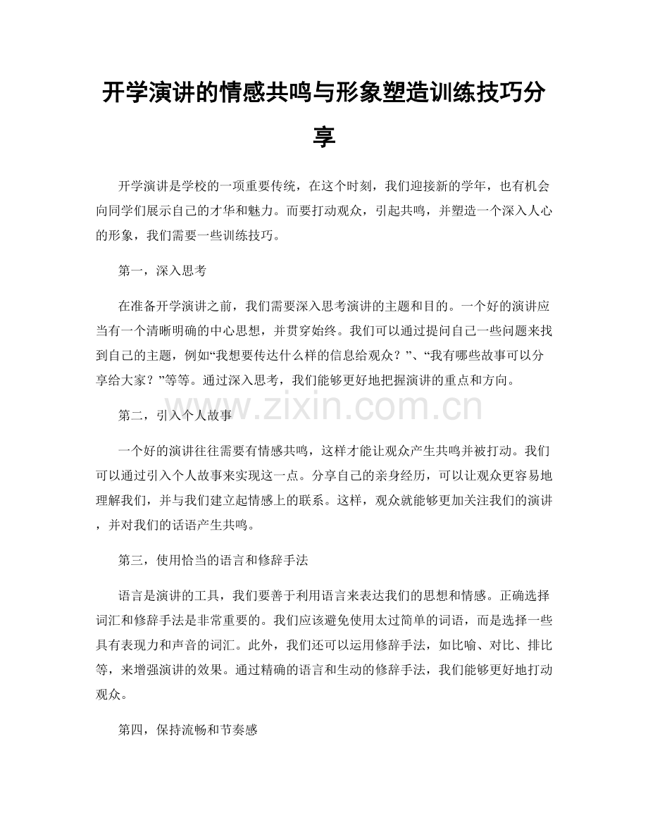 开学演讲的情感共鸣与形象塑造训练技巧分享.docx_第1页