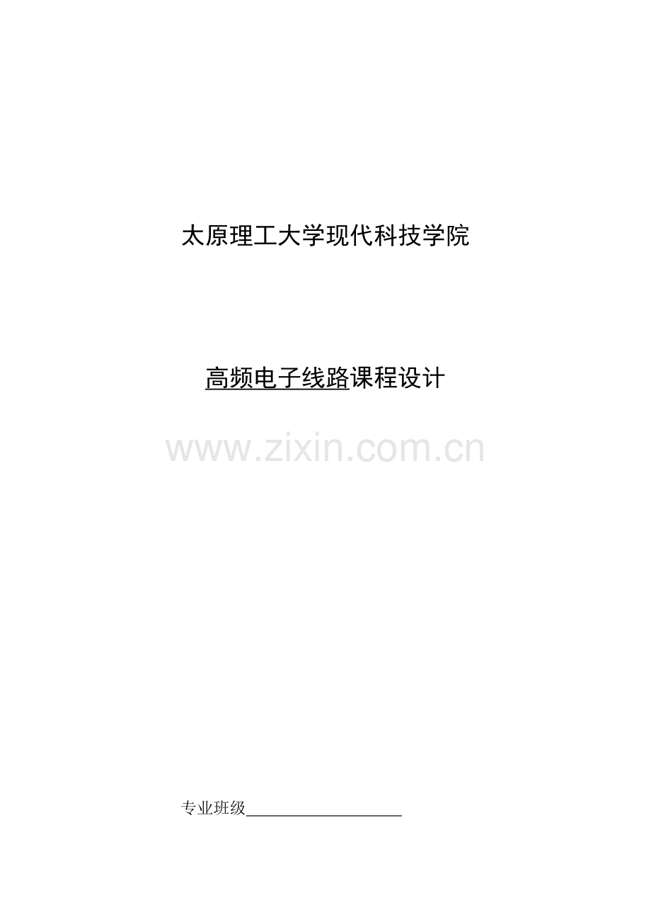 高频课程设计.docx_第1页